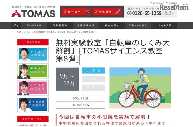 TOMASサイエンス教室 第8弾　自転車のしくみ大解剖