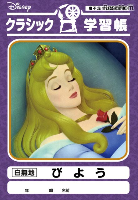 眠れる森の美女「びよう」