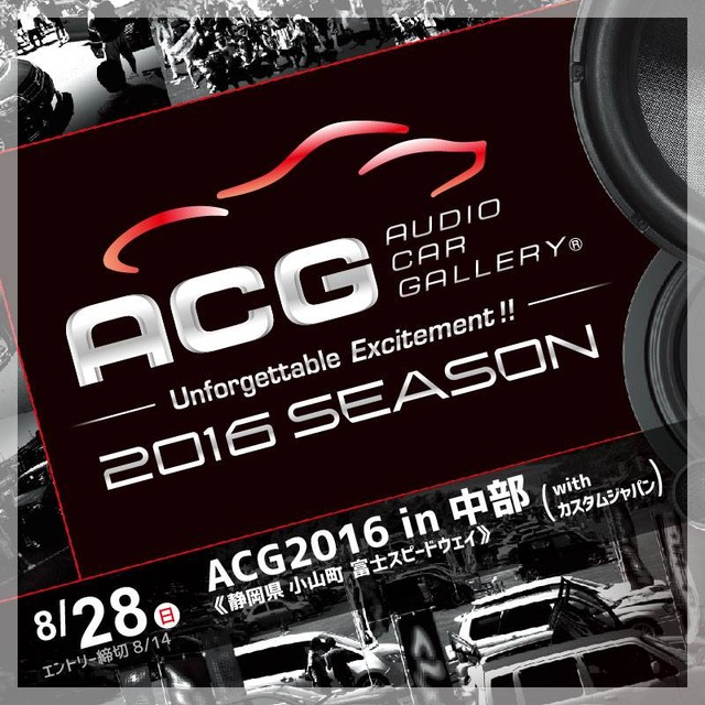 8月28日（日）『ACG2016 in 中部 with カスタムジャパン』開催