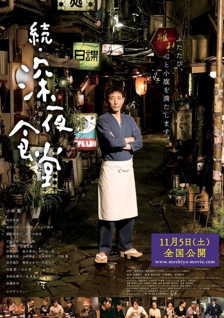 『続・深夜食堂』ポスタービジュアル　（C）2016安倍夜郎・小学館／映画「続・深夜食堂」製作委員会