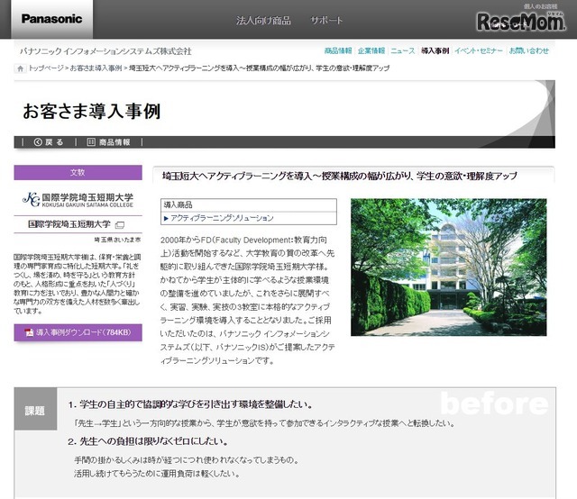 国際学院埼玉短期大学の導入事例
