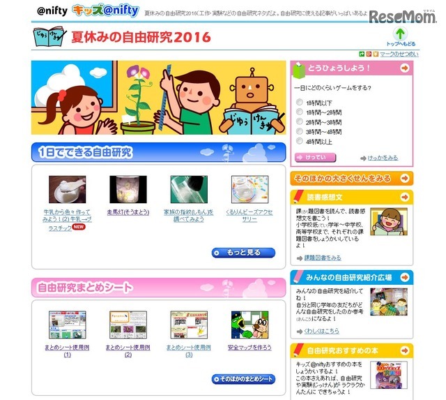キッズ＠nifty「夏休みの自由研究2016」