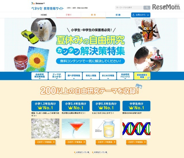 ベネッセ教育情報サイト「夏休みの自由研究カンタン解決策特集」