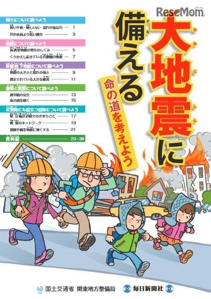 副読本「大地震に備える」