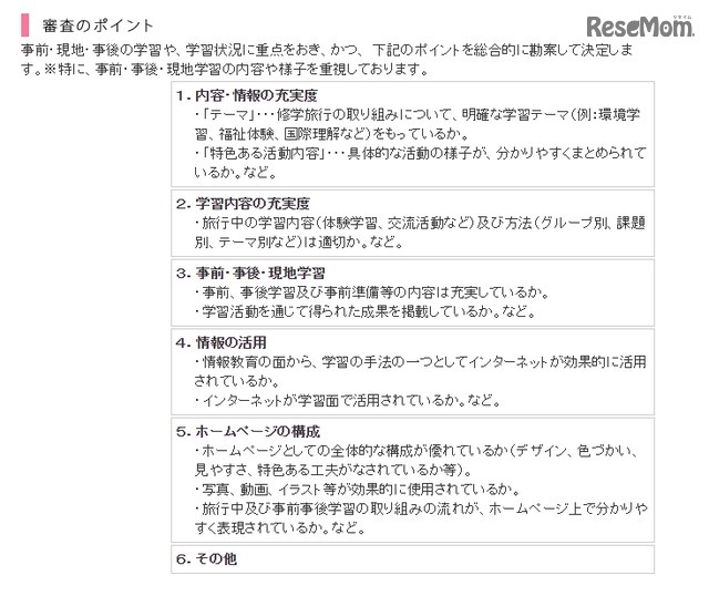 第16回修学旅行ホームページコンクール 審査のポイント