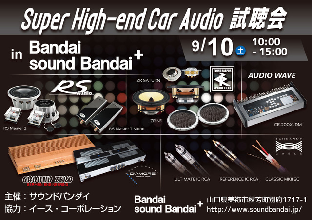 9月10日（土）／11日（日）イース・コーポレーションが、山口県と熊本県で『Super High-end Car Audio試聴会』＆『Clarion FDSデモカー試聴会』開催！