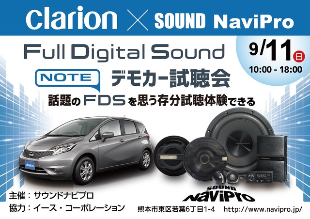 9月10日（土）／11日（日）イース・コーポレーションが、山口県と熊本県で『Super High-end Car Audio試聴会』＆『Clarion FDSデモカー試聴会』開催！