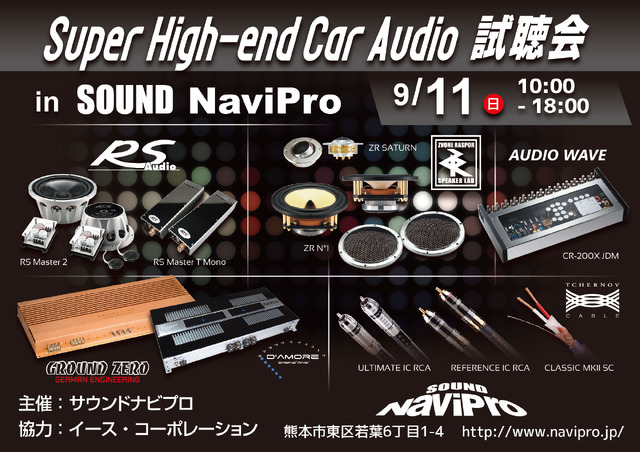 9月10日（土）／11日（日）イース・コーポレーションが、山口県と熊本県で『Super High-end Car Audio試聴会』＆『Clarion FDSデモカー試聴会』開催！