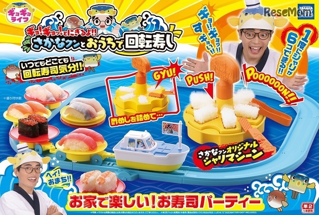 ギョ！ギョッ！とにぎるよ!!さかなクンとおうちで回転寿司