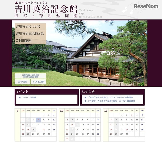 吉川英治記念館