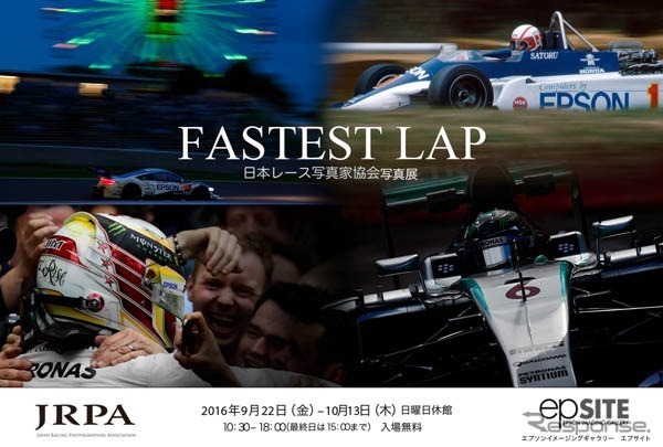 写真展 FASTEST LAP