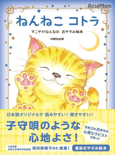 ねんねこコトラ すこやかねんねのおやすみ絵本