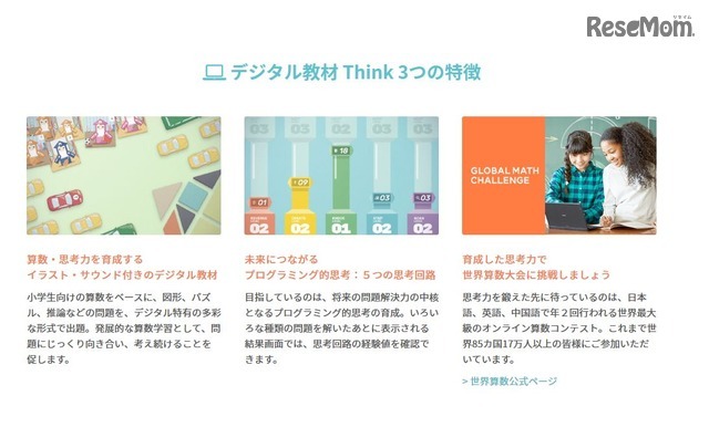 STEM101 Think　「デジタル教材 Think　3つの特徴」