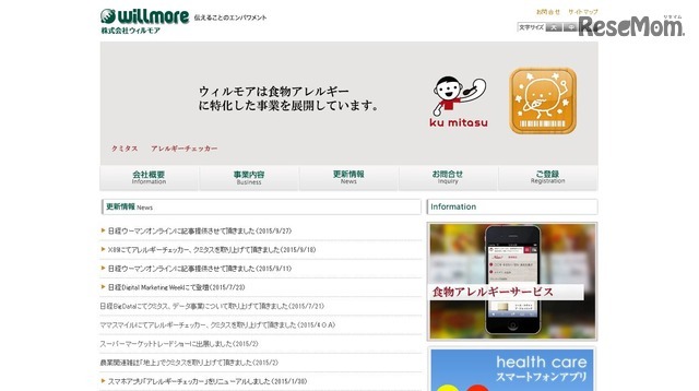 アレルギーに関する情報サービス「クミタス」を運営するウィルモア