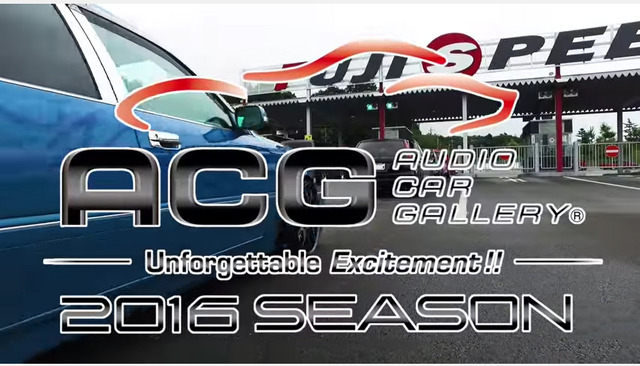 日本最大級のカーオーディオイベント、「ACG（オーディオカーギャラリー）」のオフィシャルムービー  第3弾 が公開！