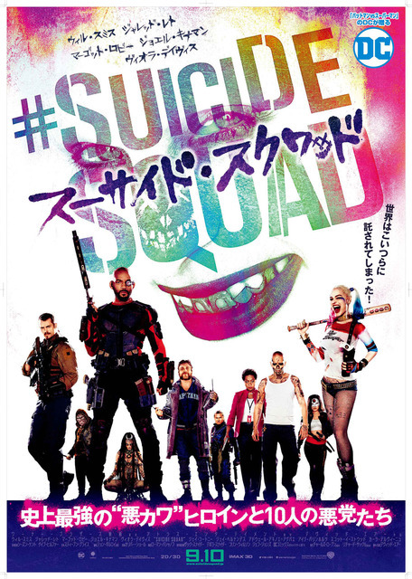 『スーサイド・スクワッド』(C)2016 WARNER BROS. ENTERTAINMENT INC., RATPAC-DUNE ENTERTAINMENT LLC