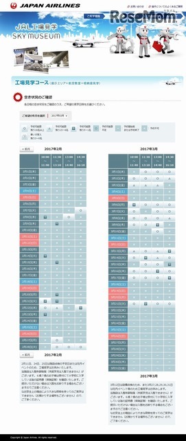 JAL工場見学　9月21日午後5時時点での3月空き状況