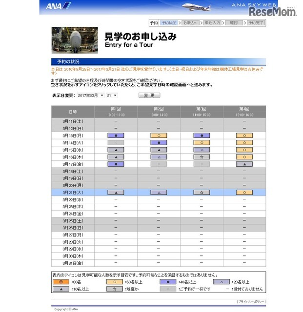 ANA機体工場見学　9月21日午後5時時点での3月空き状況