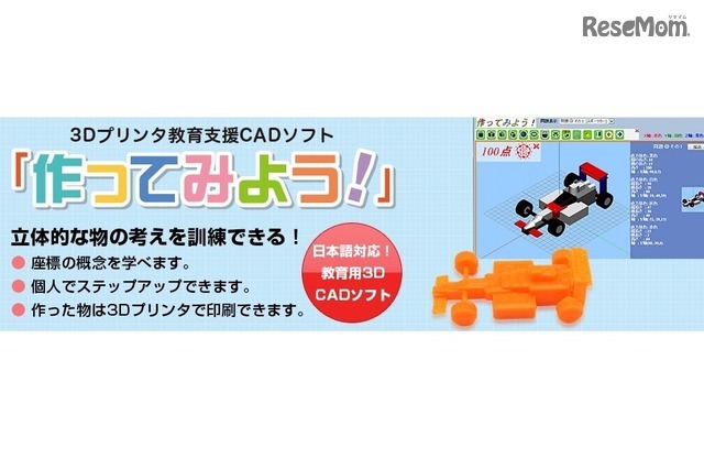 3Dプリンター教育支援ソフト「作ってみよう！」