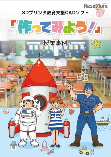 3Dプリンター教育支援ソフト「作ってみよう！」授業事例