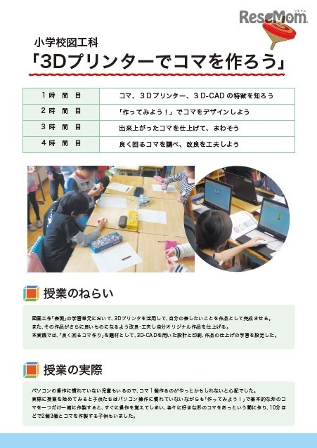 小学校図工科「3Dプリンターでコマを作ろう」