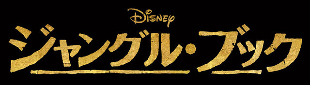 『ジャングル・ブック』- (C) 2015 Disney Enterprises, Inc.