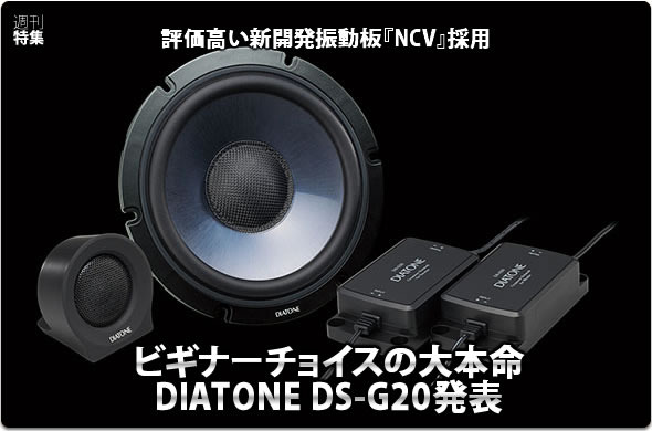 【DIATONE DS-G20】ビギナーチョイスの大本命！DIATONE DS-G20発表