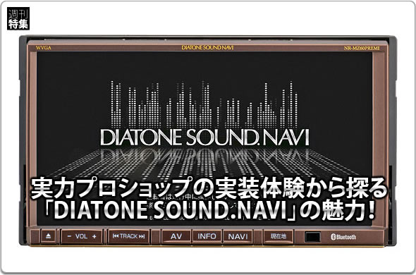 【DIATONE NR-MZ60】実力ショップの実装体験から探るサウンドナビの実力