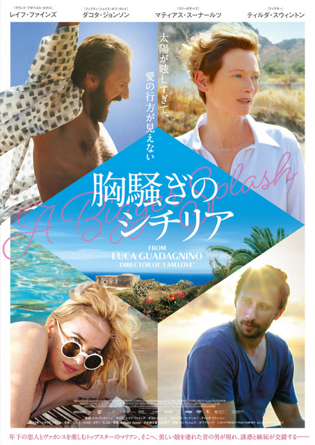 『胸騒ぎのシチリア』ポスタービジュアル　（C）2015 FRENESY FILM COMPANY. ALL RIGHTS RESERVED