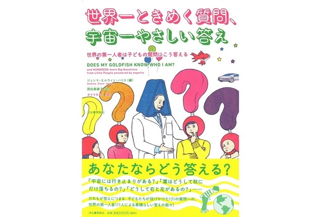 「世界一ときめく質問、宇宙一やさしい答え：世界の第一人者は子どもの質問にこう答える」