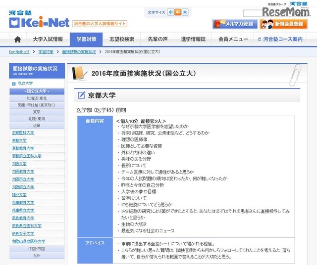 2016年度面接実施状況　京都大学医学部（医学科）前期