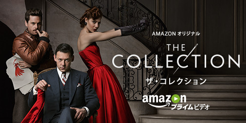 Amazon オリジナルドラマ・シリーズ「ザ・コレクション」