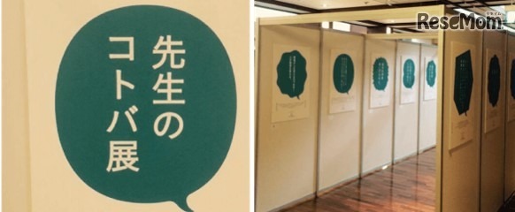 展覧会「先生のコトバ展」