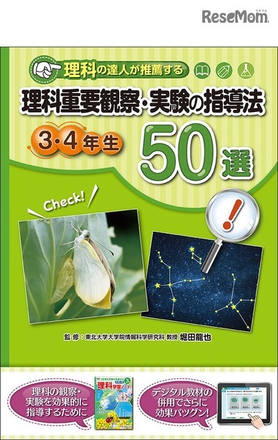 「理科重要観察・実験の指導法50選　3・4年生」教育同人社