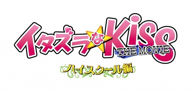 『イタズラなKissTHEMOVIE～ハイスクール編～』（C）「イタズラなKiss THE MOVIE」製作委員会 (C)多田かおる／ミナトプロ・エムズ