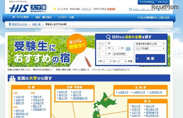 H.I.S.：受験生におすすめの宿