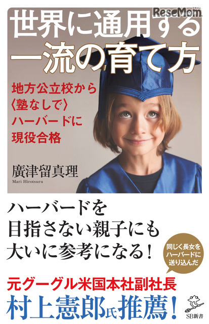 世界に通用する一流の育て方　地方公立校から〈塾なしで〉ハーバードに現役合格（SB新書）