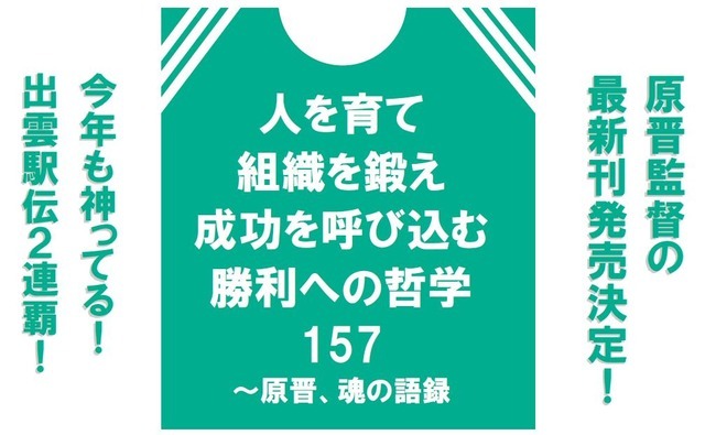 青学陸上部・原晋監督の語録『人を育て 組織を鍛え 成功を呼び込む 勝利への哲学157 ～原晋、魂の語録』（ぴあ）