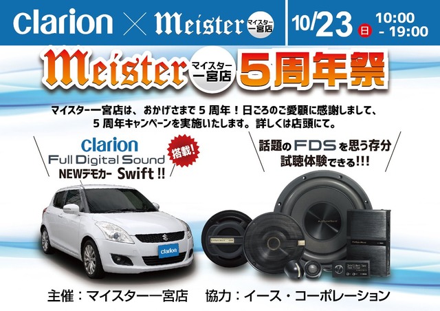 10月23日（日）マイスター一宮店（愛知県）にて『Super High-end Car Audio試聴会』＆『Clarion FDSデモカー試聴会』開催！