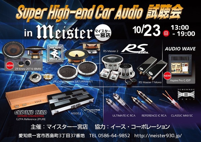 10月23日（日）マイスター一宮店（愛知県）にて『Super High-end Car Audio試聴会』＆『Clarion FDSデモカー試聴会』開催！