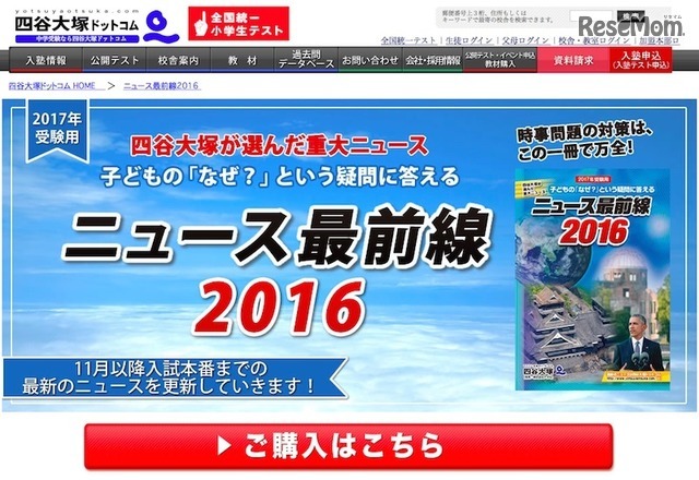 四谷大塚「ニュース最前線2016」