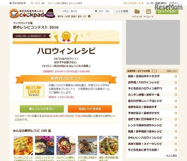 クックパッド　新作レシピコンテスト