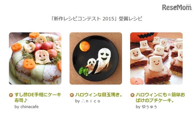 「新作レシピコンテスト 2015」受賞レシピ