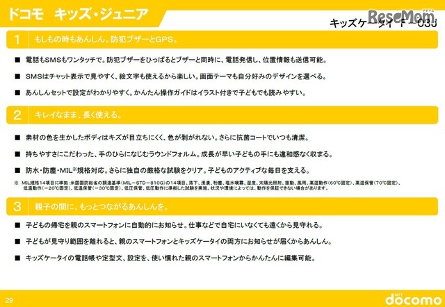 製品の特長　NTTドコモ　2016-2017年冬春の新商品ラインアップ「キッズケータイ F-03J」