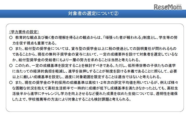 新しい給付型給付金の対象者（2/2）　画像：文部科学省　給付型奨学金制度の設計について＜これまでの議論の整理＞