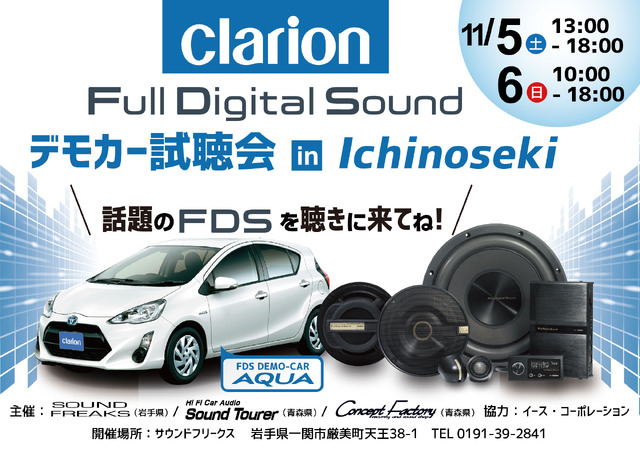 11月5日（土）／6日（日）イース・コーポレーションが、岩手県一関市で『Super High-end Car Audio試聴会』＆『Clarion FDSデモカー試聴会』開催！