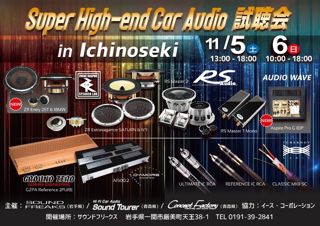 11月5日（土）／6日（日）イース・コーポレーションが、岩手県一関市で『Super High-end Car Audio試聴会』＆『Clarion FDSデモカー試聴会』開催！