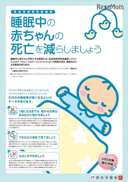 乳幼児突然死症候群（SIDS）対策強化月間普及啓発用ポスター