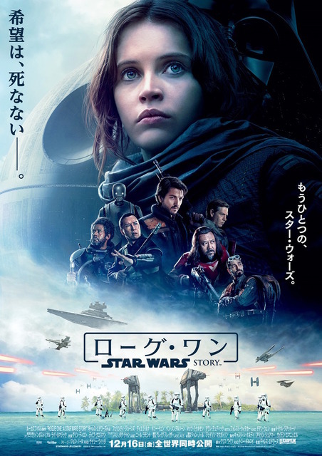 『ローグ・ワン／スター・ウォーズ・ストーリー』本ポスター（C）Lucasfilm 2016