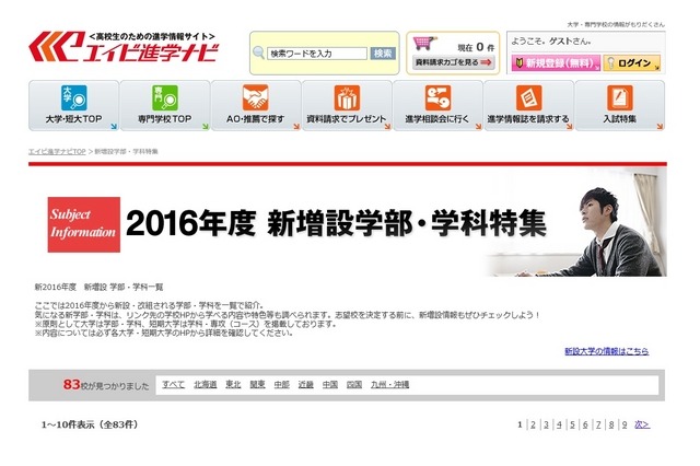 エイビ進学ナビ「2016年度 新増設学部・学科特集」
